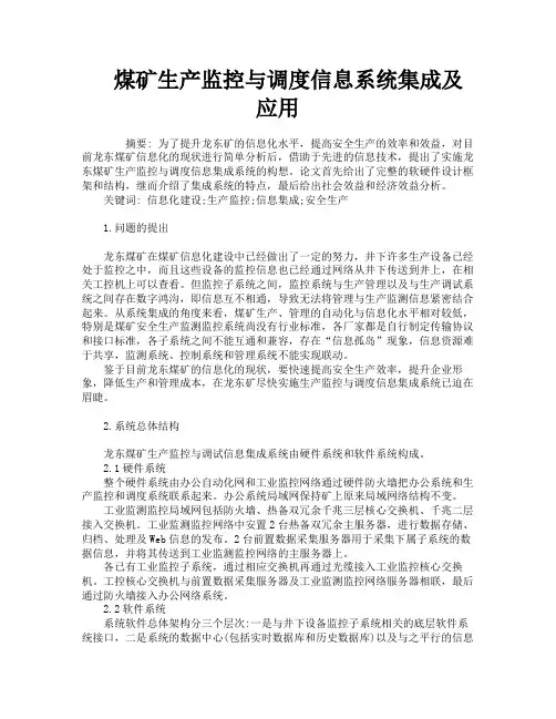 煤矿生产监控与调度信息系统集成及应用