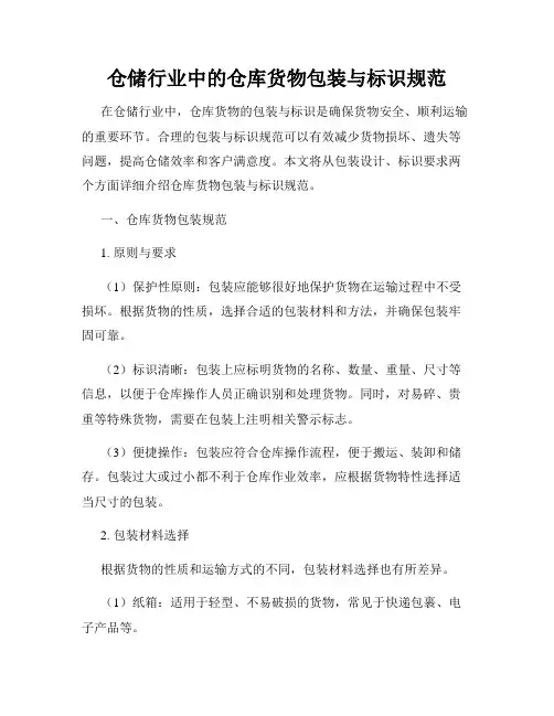 仓储行业中的仓库货物包装与标识规范