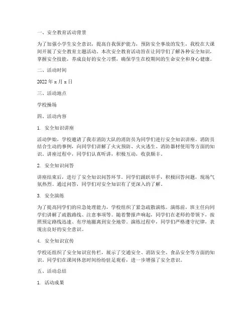 小学大课间安全教育记录