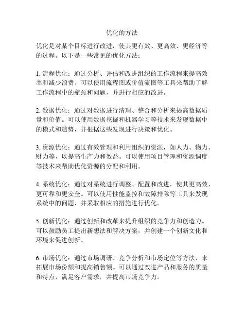 优化的方法