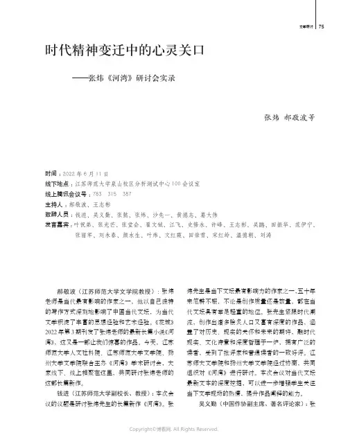 时代精神变迁中的心灵关口——张炜《河湾》研讨会实录