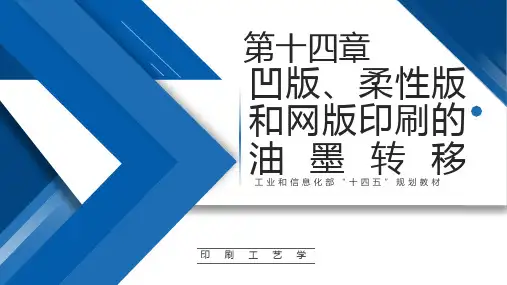 《印刷工艺学》ch14凹版、柔性版和网版印刷的油墨转移 教学课件