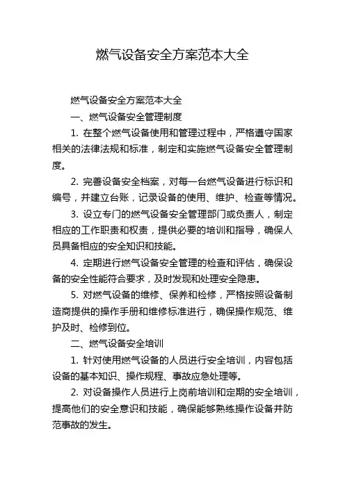 燃气设备安全方案范本大全