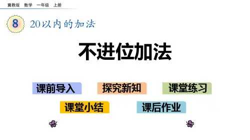 冀教版一年级上册数学《不进位加法》20以内的加法PPT电子课件