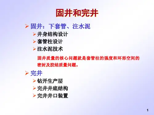 石油钻井行业——固井与完井