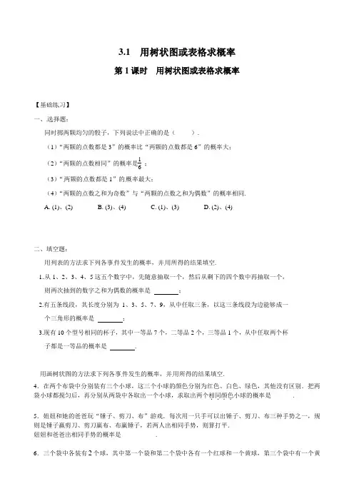 北师版九年级初三上册数学《用树状图或表格求概率》同步练习题