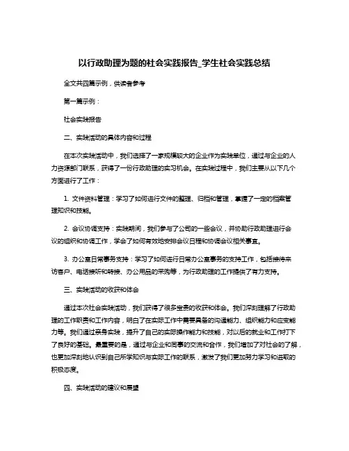 以行政助理为题的社会实践报告_学生社会实践总结