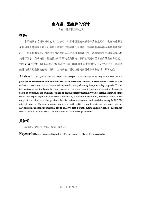 温湿度测控仪设计