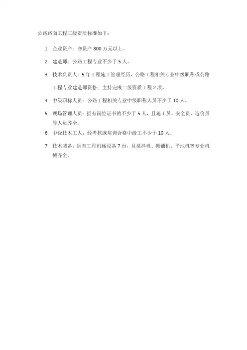公路路面专业三级资质标准
