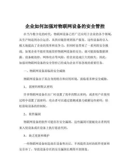 企业如何加强对物联网设备的安全管控