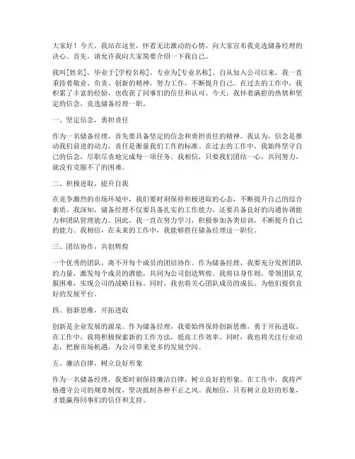 个人竞选储备经理演讲稿