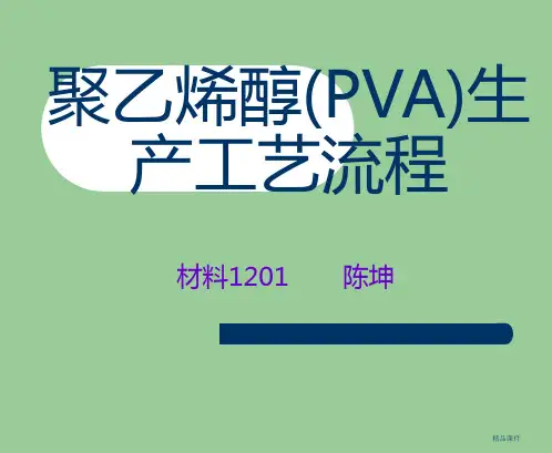 聚乙烯醇(PVA)生产工艺流程