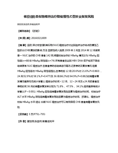 核苷(酸)类似物维持治疗降低慢性乙型肝炎复发风险