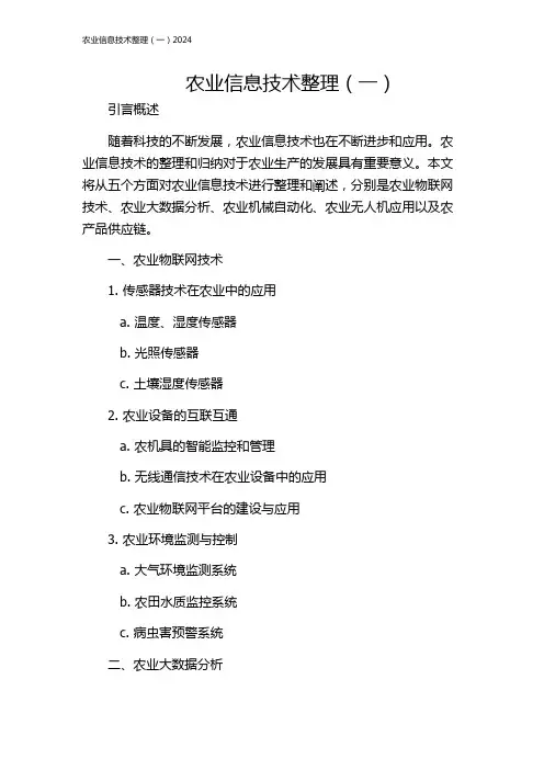 农业信息技术整理(一)2024