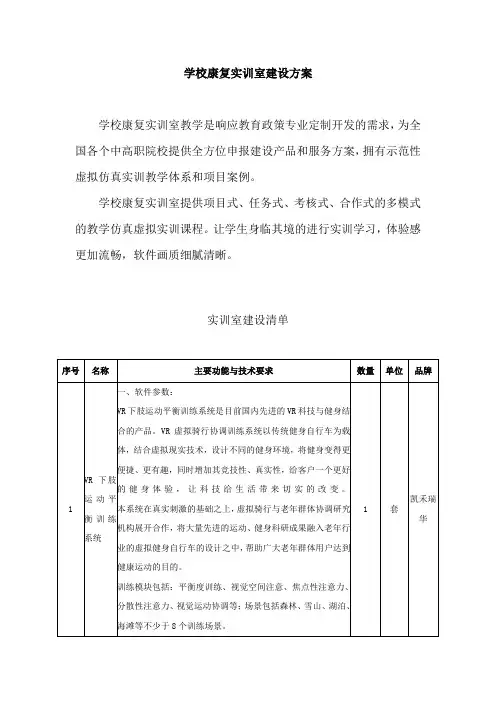 学校康复实训室建设方案