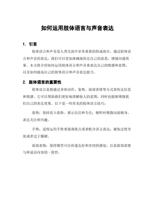 如何运用肢体语言与声音表达