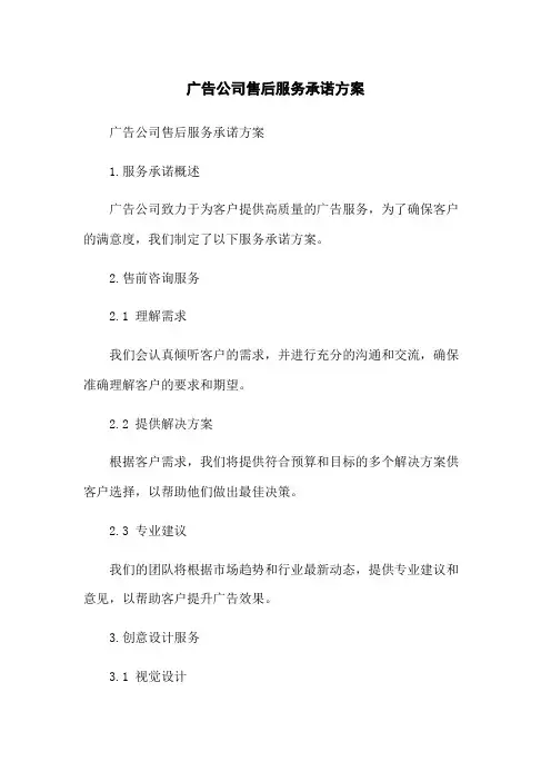 广告公司售后服务承诺方案