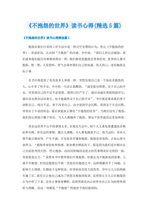《不抱怨的世界》读书心得(精选5篇)