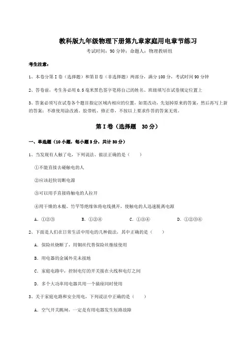 2021-2022学年度教科版九年级物理下册第九章家庭用电章节练习试卷(无超纲带解析)