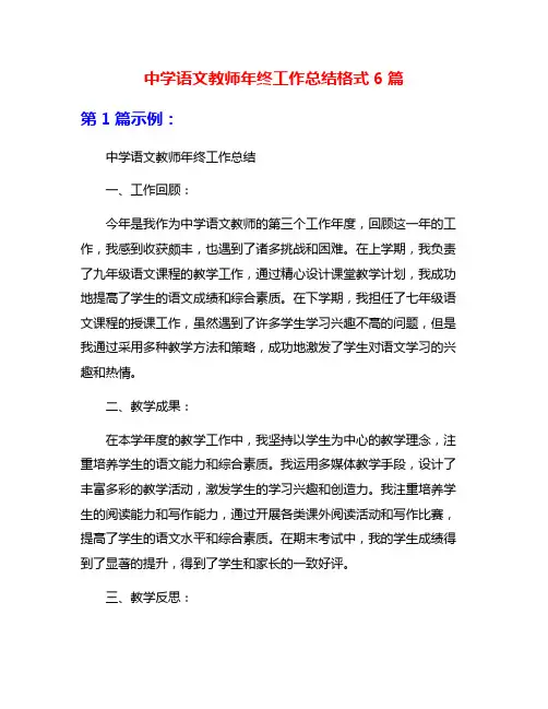 中学语文教师年终工作总结格式6篇
