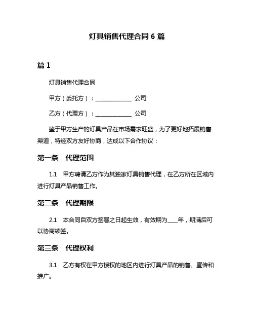 灯具销售代理合同6篇