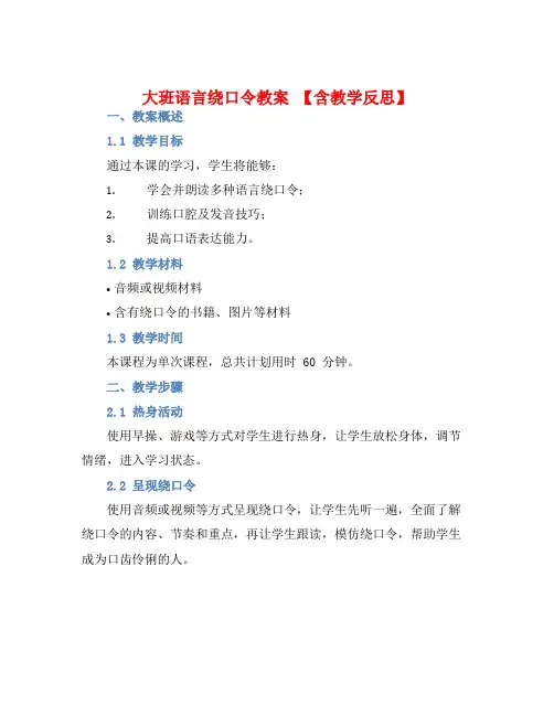 大班语言绕口令教案【含教学反思】