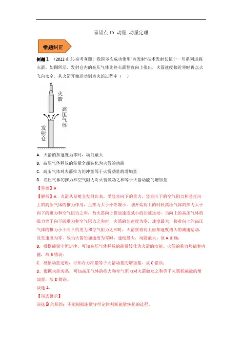 易错点15 动量 动量定理(解析版) -备战2023年高考物理易错题