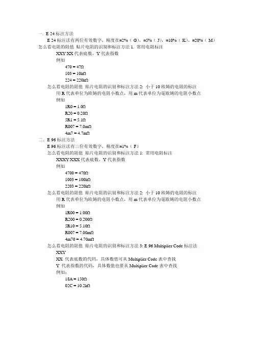 贴片电阻的识别和标注方法 文档
