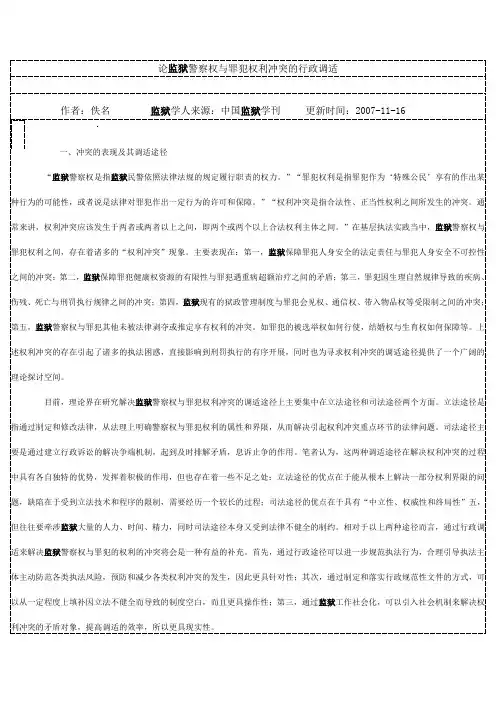 论监狱警察权与罪犯权利冲突的行政调适