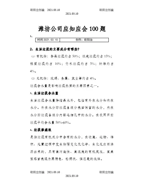 垃圾焚烧发电厂公司应知应会100题之欧阳治创编