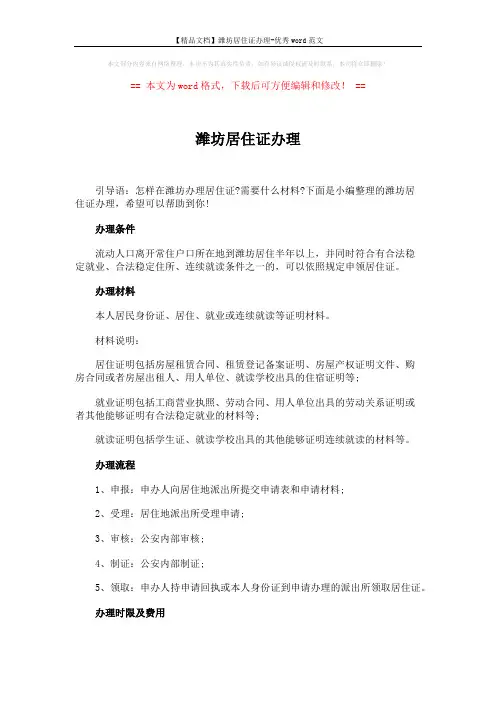 【精品文档】潍坊居住证办理-优秀word范文 (2页)