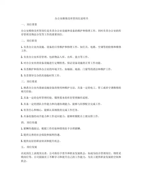 办公室维修及库管岗位说明书