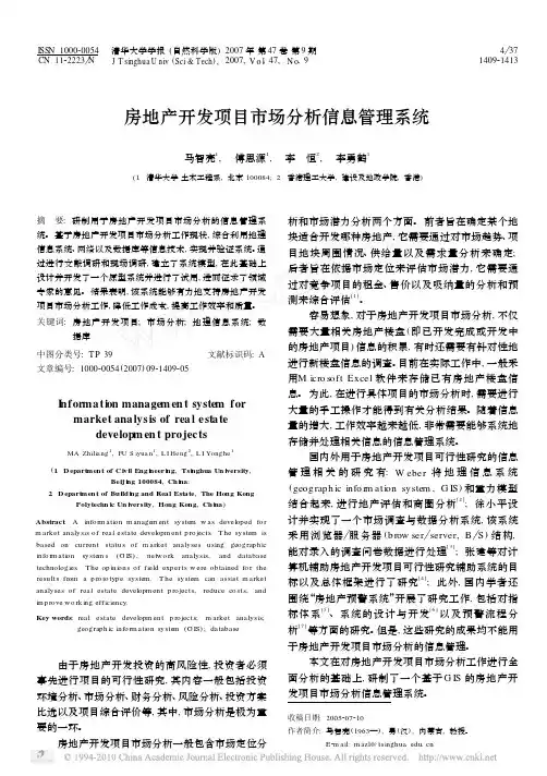 房地产开发项目市场分析信息管理系统