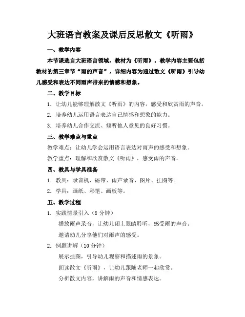大班语言教案及课后反思散文《听雨》