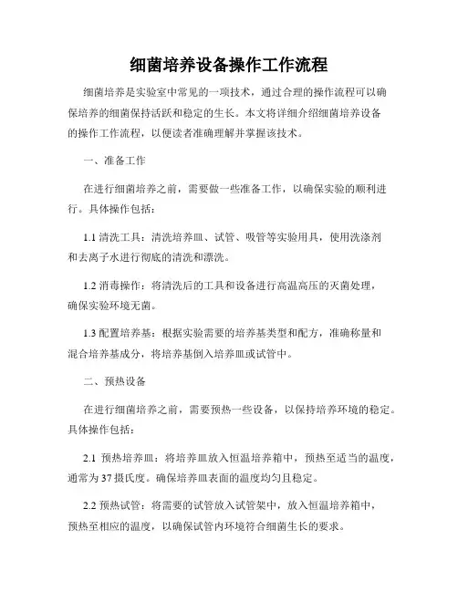 细菌培养设备操作工作流程