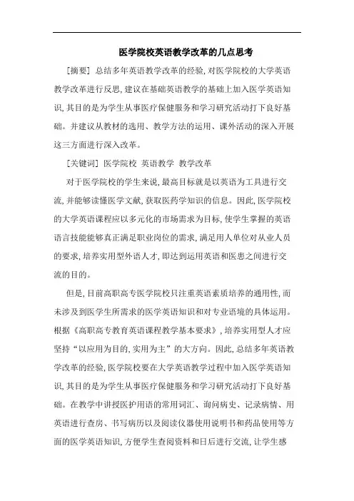 医学院校英语教学改革的几点思考