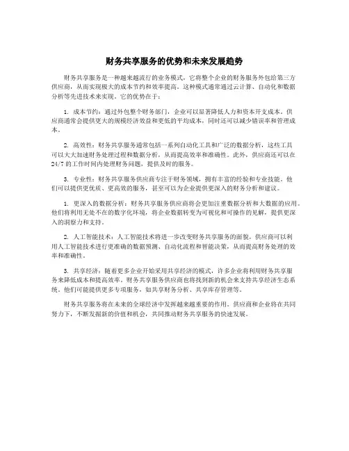 财务共享服务的优势和未来发展趋势