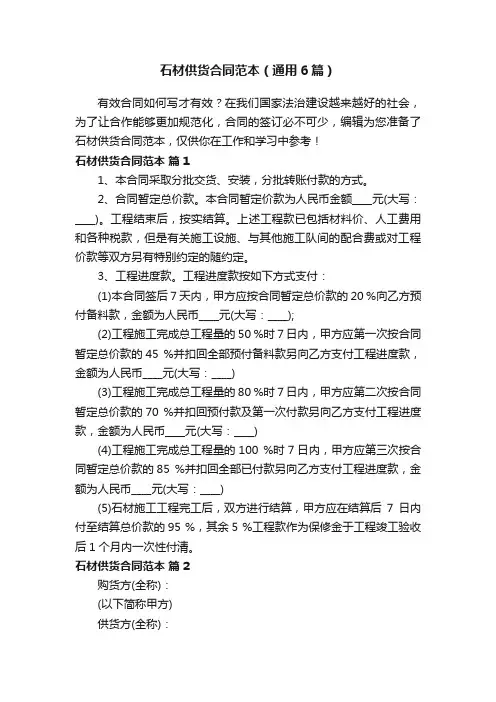 石材供货合同范本（通用6篇）