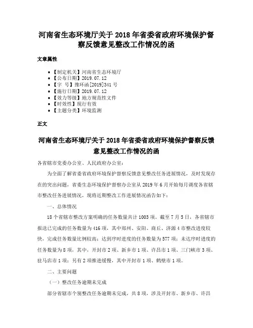 河南省生态环境厅关于2018年省委省政府环境保护督察反馈意见整改工作情况的函