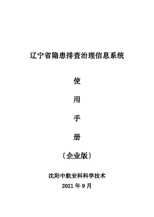 辽宁省隐患排查治理信息系统使用手册(企业版)