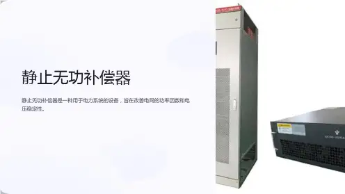 《静止无功补偿器》课件