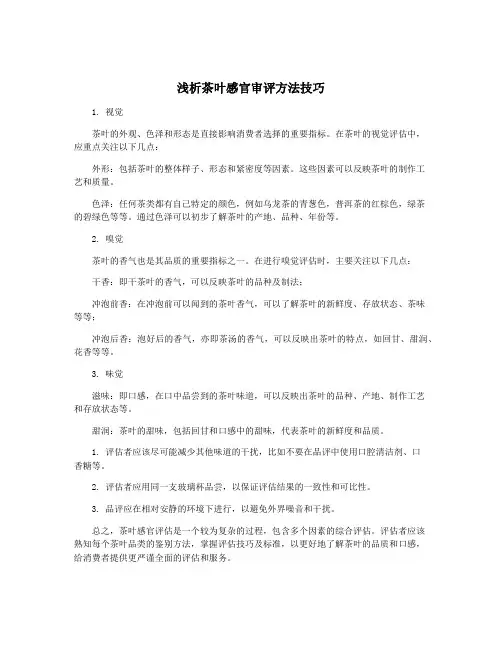 浅析茶叶感官审评方法技巧
