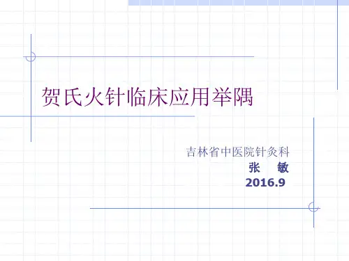 贺氏火针临床应用举隅1