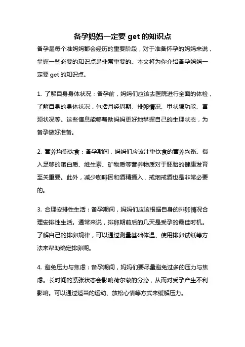 备孕妈妈一定要get的知识点