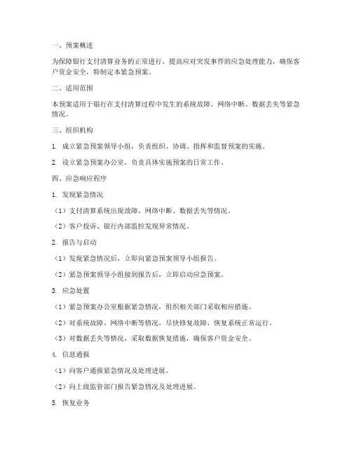 银行支付清算紧急预案模板