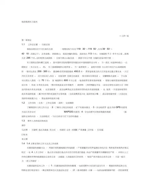 秦皇岛柳江盆地地质填图实习报告