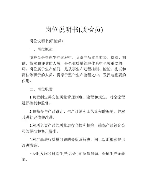 岗位说明书(质检员)