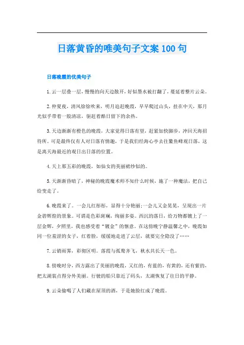 日落黄昏的唯美句子文案100句