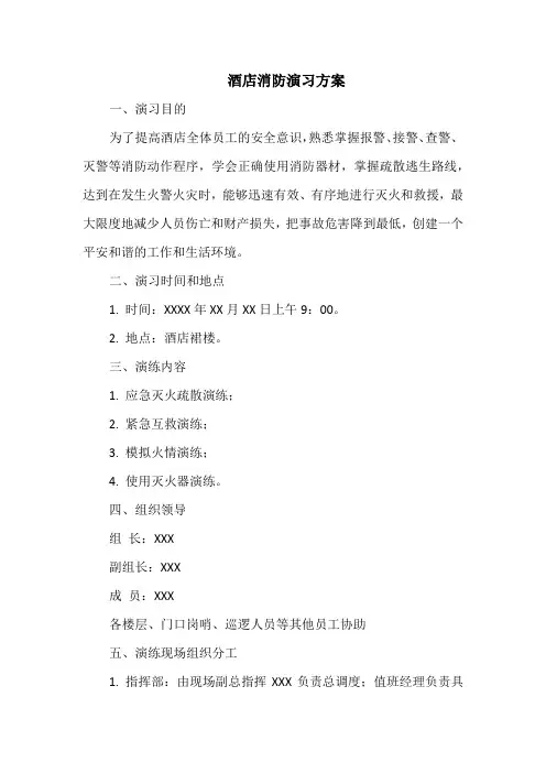 酒店消防演习方案