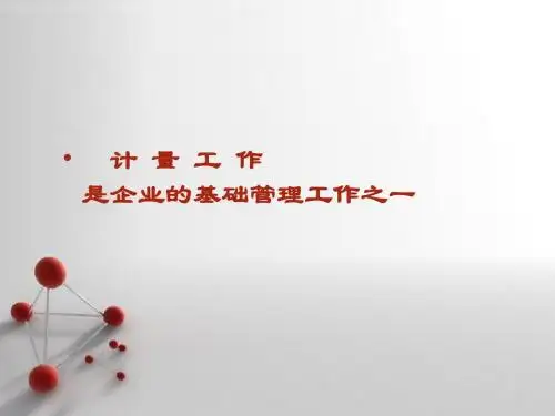 计量管理体系文件